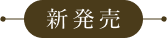 新発売