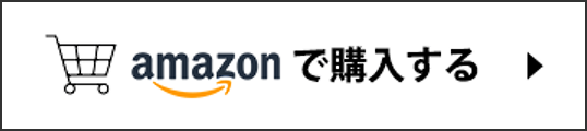 Amazonで購入する