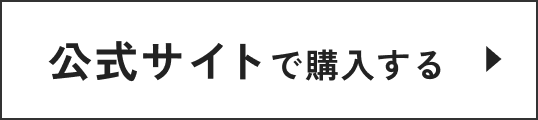 公式サイトで購入する