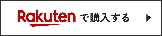 楽天で購入する
