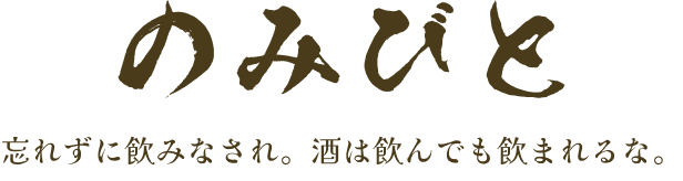 のみびと