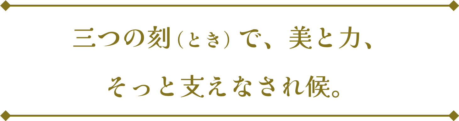 3つの時で美と力、そっと支えなされ