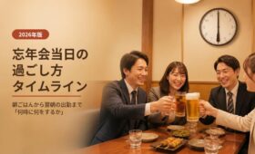 忘年会当日の過ごし方タイムライン｜朝ごはんから翌朝の出勤まで「何時に何をするか」