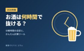 お酒は何時間で抜ける？分解時間の目安と計算ツール