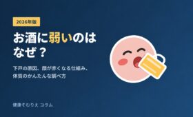 お酒に弱いのはなぜ？下戸の原因と顔が赤くなる仕組み