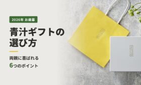 青汁ギフトの選び方 両親に喜ばれる6つのポイント（瀬戸内レモン青汁ギフトボックスと手提げ袋）