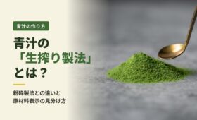 青汁の生搾り製法とは？非加熱・粉砕との違い（青汁の粉末と金のスプーン）