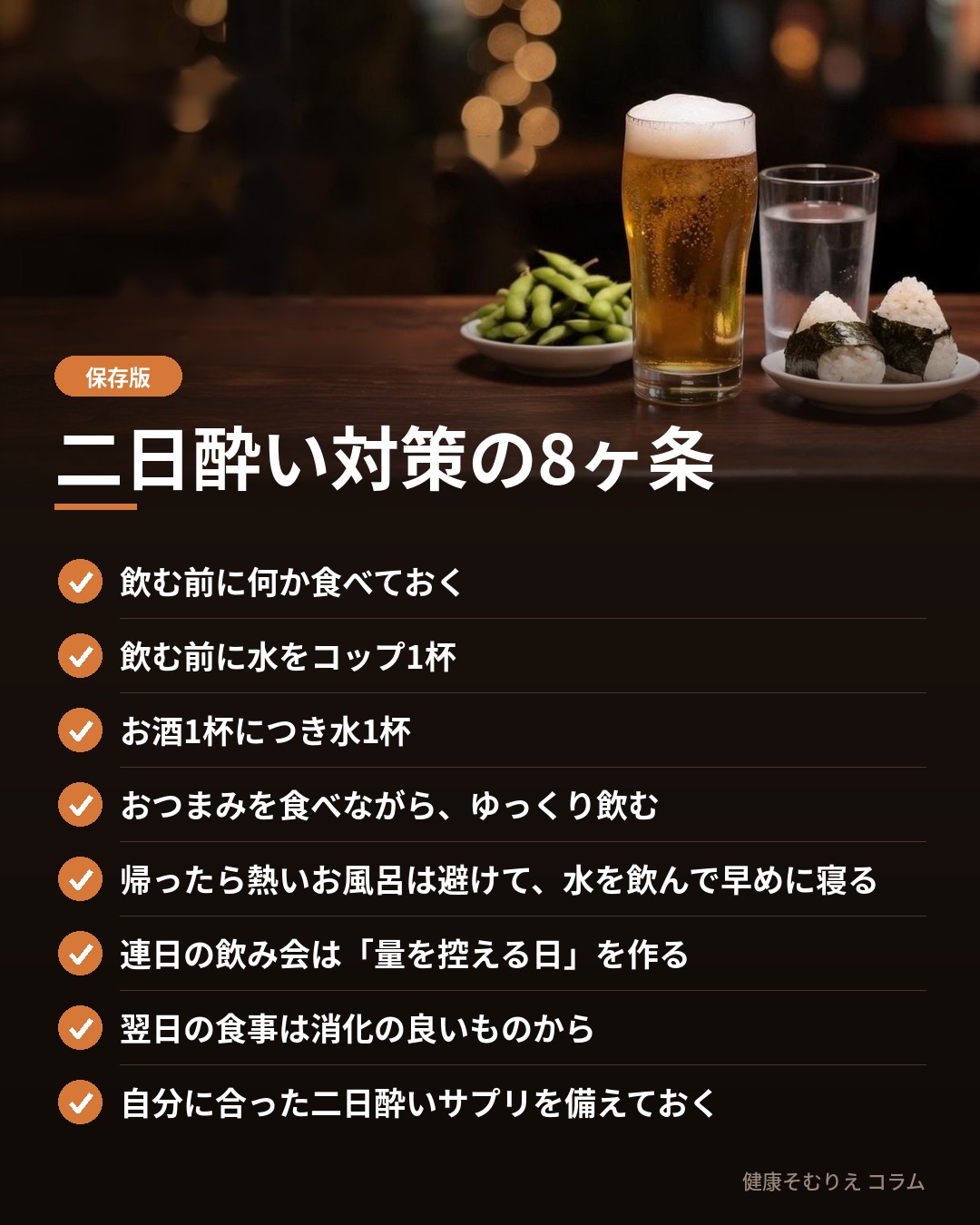 二日酔い対策8ヶ条チェックリスト
