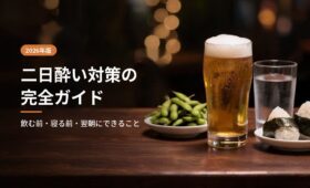 二日酔い対策 飲む前・寝る前・翌朝にできること