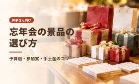 忘年会の景品の選び方｜予算別・参加