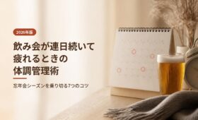 忘年会・飲み会が連日続いて疲れるときの体調管理術