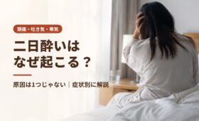 二日酔いはなぜ起こる？原因は1つじゃない｜頭痛・吐き気・寒気など症状別に解説