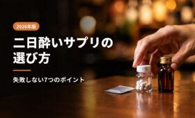 二日酔いサプリの選び方｜失敗しない7つのポイント