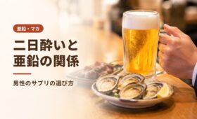 二日酔いと亜鉛の関係｜男性のサプリの選び方