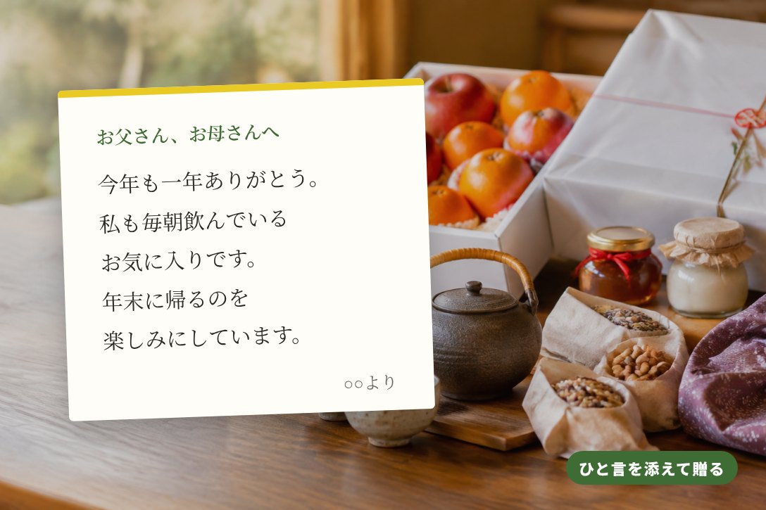 贈り物に添えたメッセージカードの例。今年も一年ありがとう。私も毎朝飲んでいるお気に入りです。年末に帰るのを楽しみにしています