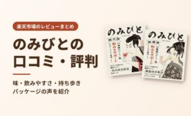 のみびとの口コミ・評判（楽天市場のレビューまとめ）