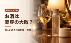 お酒は美容の大敵？飲んだ次の日の肌・むくみ・髪への影響と対策
